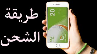 طريقة شحن بطاقة زين السعوديه || تعبئة بطاقة زين السعوديه
