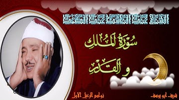 تلاوة جميلة و خاشعة لما تيسر من سورالملك و القدر عبد الباسط عبد الصمد