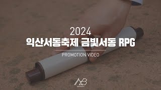 2024 익산서동축제 금빛서동 RPG 프로그램 홍보 영상