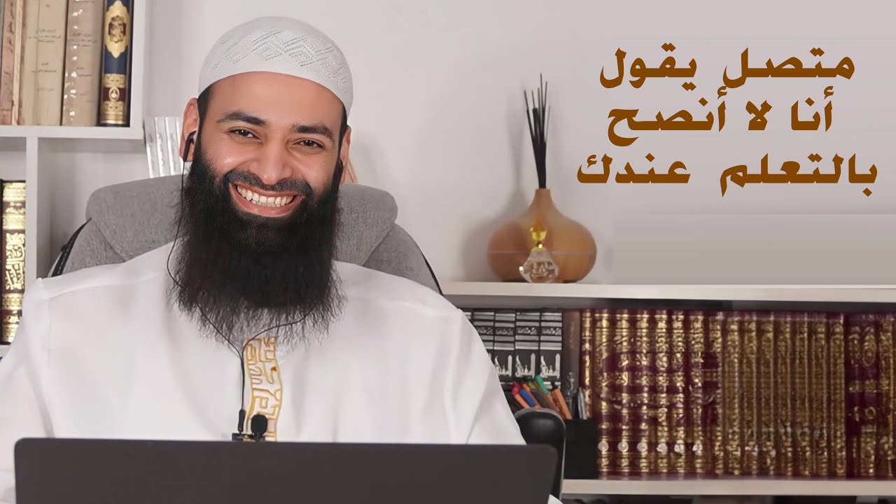 متصل يقول أن لا أنصح بالتعلم عندك ~ محمد بن شمس الدين