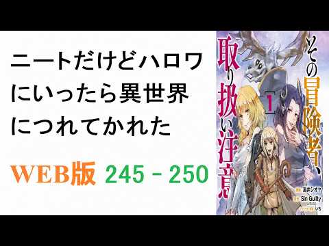 【朗読】ニートの山野マサル（23）はハロワに来て面白そうな求人を見つけるが、職場は異世界。WEB版 245 250