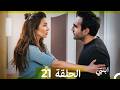 مسلسل ابنتي الحلقة 21 Arabic Dubbed نسخة مطولة 