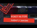 Рекет на полі - хабар у законі (Випуск 118) | Контролер