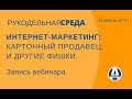 Интернет-маркетинг: картонный продавец и другие фишки. Рукодельная среда, 23 авг