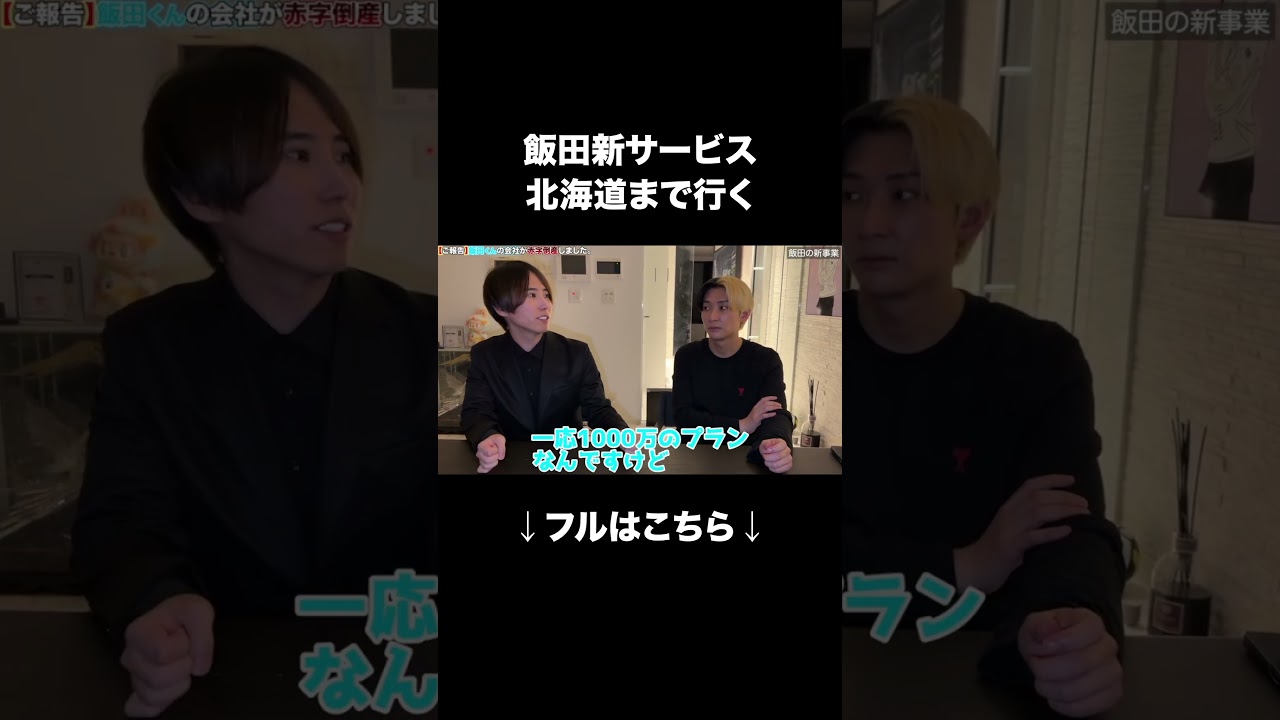 【全国】飯田x岩佐の本気プランで完全補償します