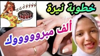 #حوارات  مقلب خطوبة نيرة ألف مبروووووك عقبال عندكم يا بنات ونوزع الشربات🎉🍷🎉