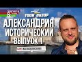 Александрия, Египет - основные достопримечательности