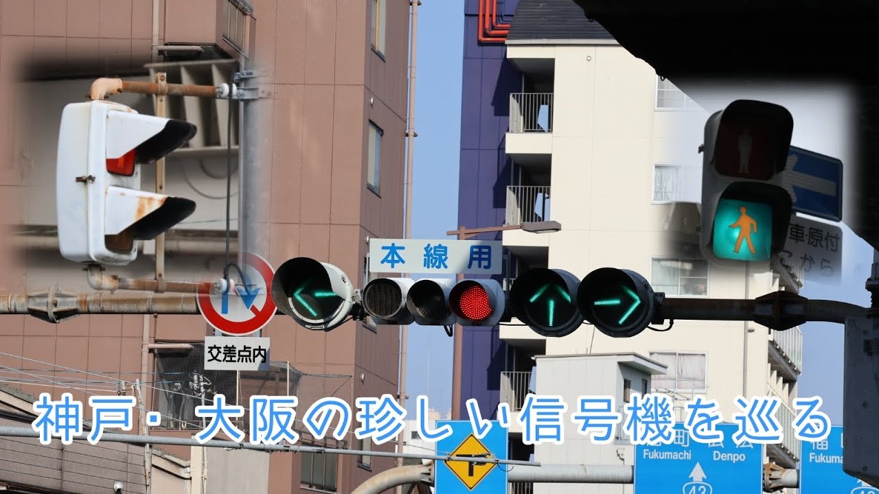 神戸・大阪の珍しい信号機を巡る