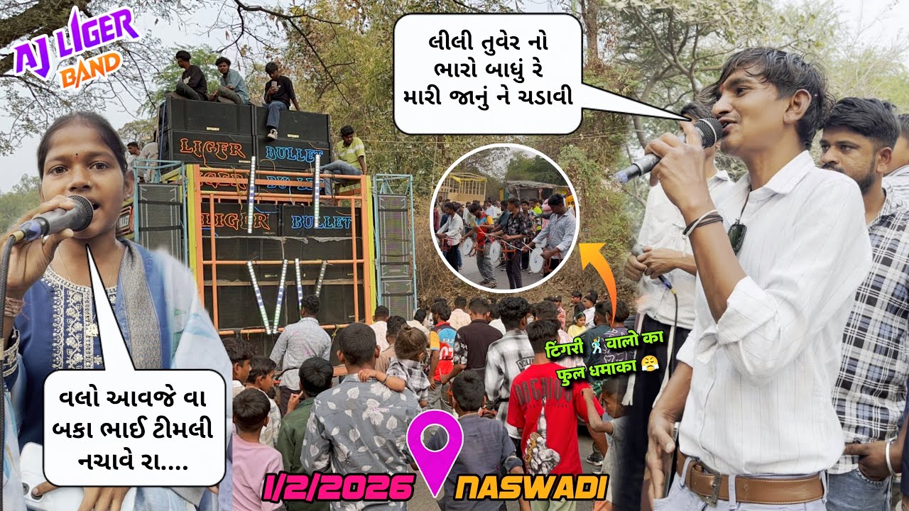 AJ LIGER BAND લીલી તુવેર નો ભારો બાધું રે MAHESH (BAKO),PAYAL SINGER AT:-NASWADI