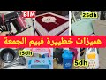 مباشرة من بيم📢📢عروض حصرية وتخفيضات قوية يوم الجمعة،زرابي بأفضل ثمن ،اسبيراتور،ماطلا,promo, Prix choc