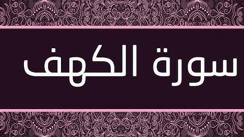 صفوان الابراهيم.   تلاوات مختارة من القران  الكريم -   من  سورة الكهف