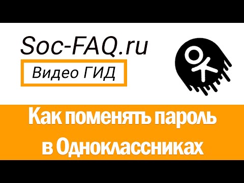 Как поменять пароль в Одноклассниках