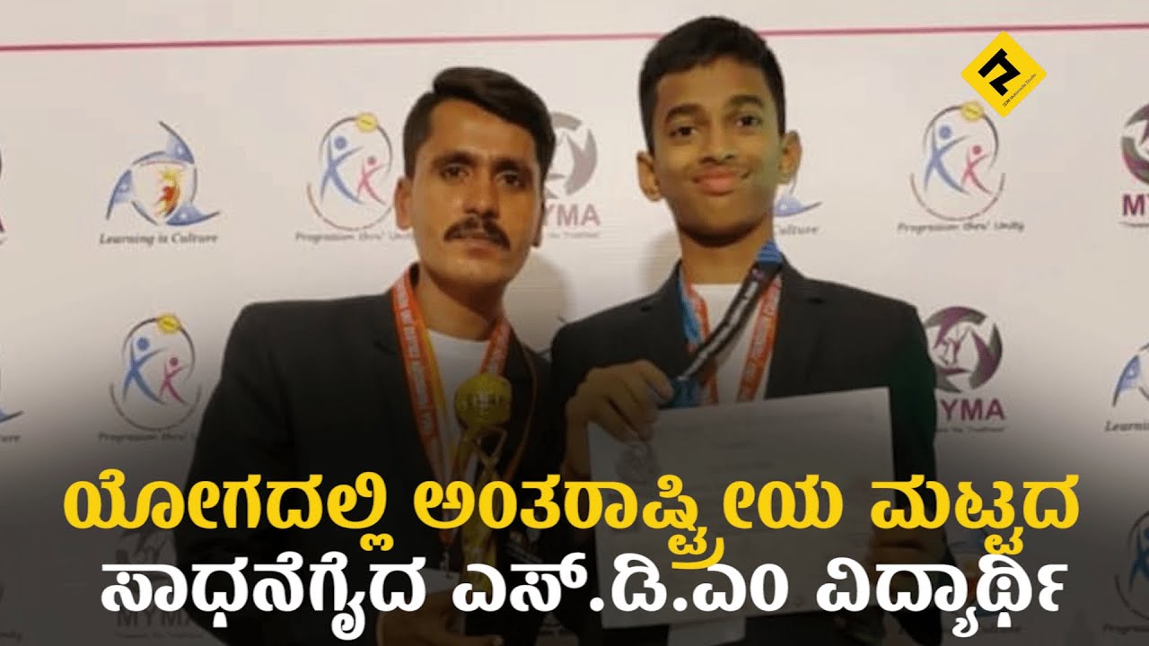 YOGA|ಯೋಗದಲ್ಲಿ ಅಂತರಾಷ್ಟ್ರೀಯ ಮಟ್ಟದ ಸಾಧನೆಗೈದ ಎಸ್‌.ಡಿ.ಎಂ ವಿದ್ಯಾರ್ಥಿ