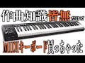 作曲知識皆無だけどM-AudioのMIDIキーボード Keystation61 III っていうの買ってみた。