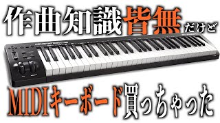 作曲知識皆無だけどM-AudioのMIDIキーボード Keystation61 III っていうの買ってみた。