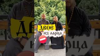 ‼️Держите новое видео из рубрики #двоеизларца с @Thealwian! 😉#православнаяцерковь #христианство