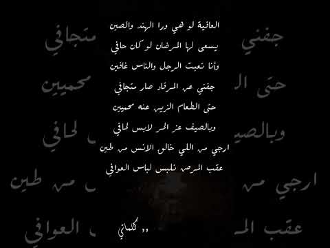 مشعل بن ردمان العافيه لو هي ورى الهند والصين