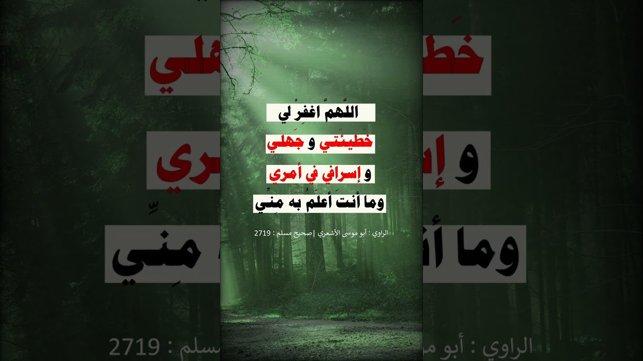 اللهم اغفر لي خطيئتي وجهلي وإسرافي في أمري = الشيخ عبد الرزاق البدر