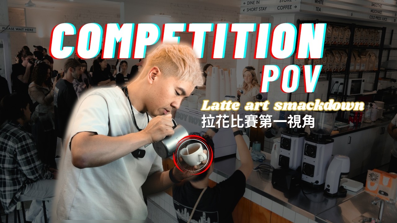 2026 My First Latte Art Competition | 今年我的第一場拉花比賽【比賽視角】