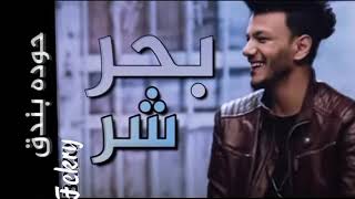 مهرجان بحر شر قام علينا راح مغرق المدينة | حودة بندق | توزيع رامى المصرى | 2021