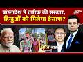 Bangladesh Election Result | बांग्लादेश में तारिक की सरकार, हिन्दुओं को मिलेगा इंसाफ? #ytshorts