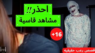 اعوذ بالله – ايه اللي حصل لأختها ده؟! - (قصص رعب حقيقيه)