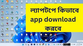 laptop a kivabe apps download korbo | kivabe laptop/pc/computer a apps download korbo ( Bangla ) screenshot 5