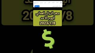 سعر الريال العماني اليوم الأحد 2023/1/8