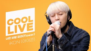 쿨룩 LIVE ▷iKON(아이콘) '너란 바람 따라(Flower)' /[강한나의 볼륨을 높여요]｜KBS 210310 방송