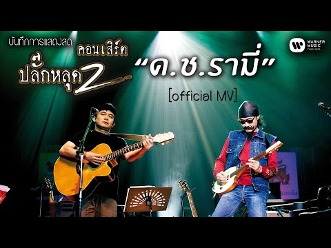 พงษ์สิทธิ์ คำภีร์ & เล็ก คาราบาว - ด.ช.รามี่ (คอนเสิร์ต ปลั๊กหลุด 2 ตอนเสียบปลั๊ก)【Official MV】