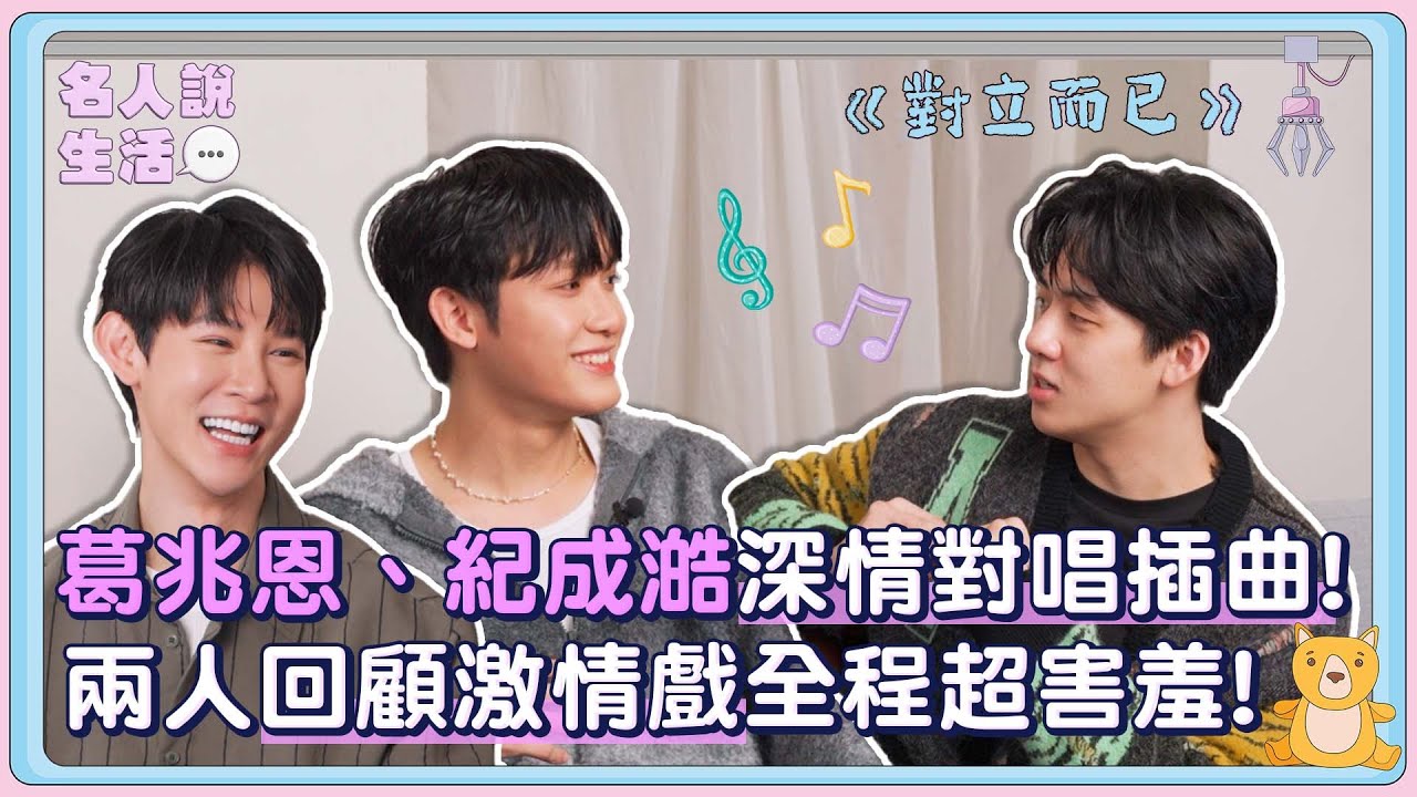 黑白CP來了!葛兆恩、紀成澔深情對唱插曲!回顧激情戲超害羞! | #人物專訪