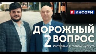Дорожный Вопрос - 2 Интервью С Главой Сургута | Программа 
