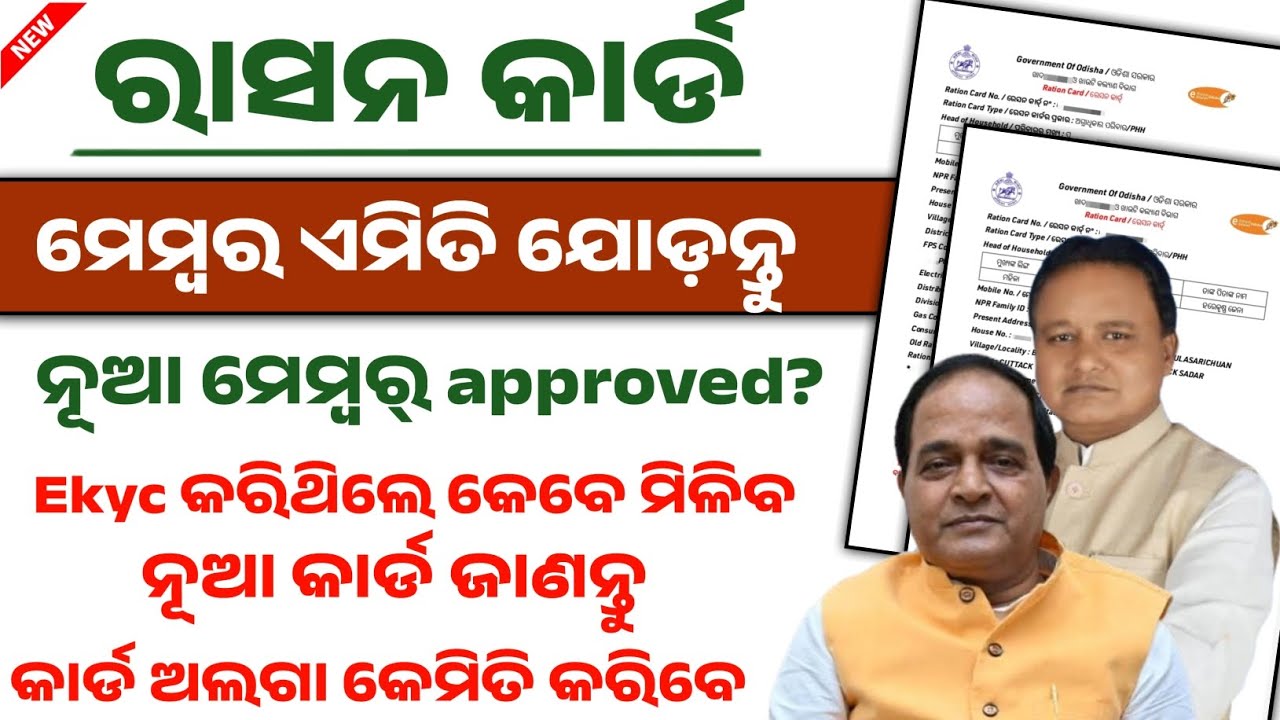 ରାସନ କାର୍ଡ ରେ ମେମ୍ବର ଏଡ୍ କରନ୍ତୁ|Ration card name add | Ration card download|Ration card online apply