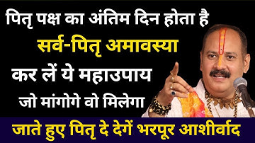 कल है पितृ पक्ष का अंतिम दिन सर्व-पितृ अमावस्या करें ये उपाय  प्रदीप जी मिश्रा