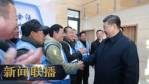 《新闻联播》  牢记总书记嘱托 谱写京津冀协同发展新篇章 20190119 | CCTV - 天天要闻