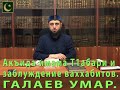 Акъида имама Т1абари и заблуждение ваххабитов - Галаев Умар.