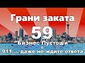 Грани Заката 59 - &quot;Бизнес Пустоши&quot; &amp; &quot;911:... Даже не ждите ответа&quot;