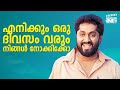 എനിക്കും ഒരു ദിവസം വരും നിങ്ങൾ നോക്കിക്കോ | Dhyan Sreenivasan