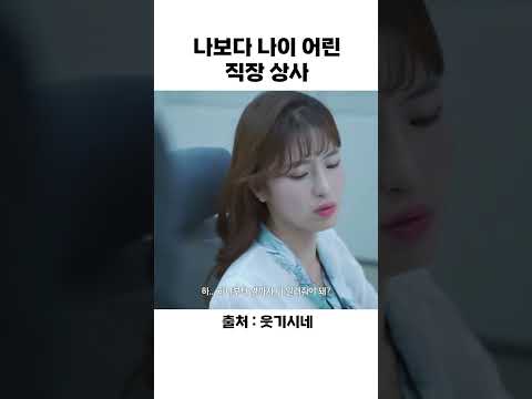 나보다 나이 어린 직장 상사 #shorts #스케치코미디 #쇼츠모음zip #코미디 #유머