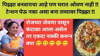 बनवा तव्यावर पिझ्झा अगदी Hotel सारखा ? pizza recipe in marathi | ओवन ची कहीच गरज नाही