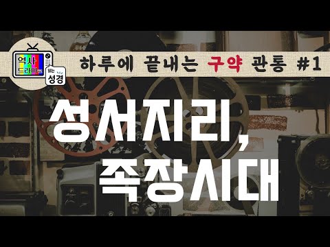 [하루에 구약관통1] 성서지리 개괄, 족장시대 | 역사드라마로 읽는 성경