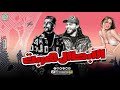 مزمار الابطال هربت انا بتعب وانجح اما انت كلام طارق شئلشه الحمصاني محمد عبد السلام جديد 2023