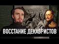 ВОССТАНИЕ ДЕКАБРИСТОВ: Когда Россия была на перепутье