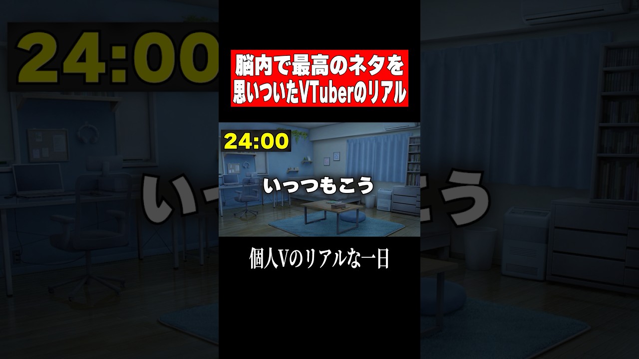 脳内で最高のネタを思い付いたVtuberのリアルな1日 #minecraft #マイクラ #切り抜き