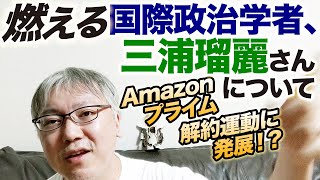 AmazonプライムビデオのCMにも起用された三浦瑠麗さんの発火点が低い実際的な理由について　解約運動／「徴兵制」を推進してる？／スリーパーセル発言／吉本興業／利益相反／菅義偉さん／文春／新潮