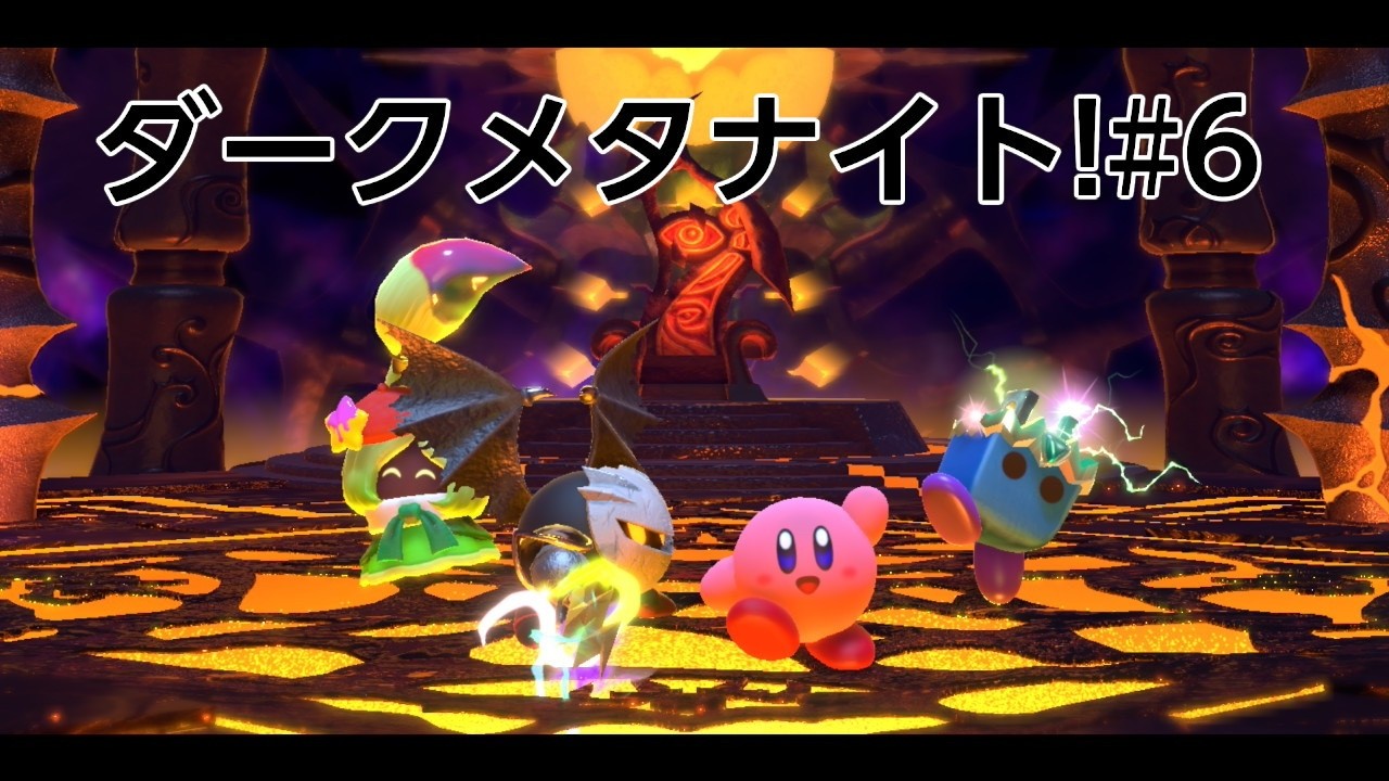 ダークメタナイトと仲間になった❕パート６「コタイ」