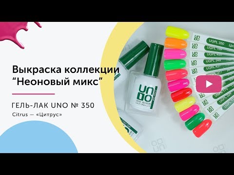 UNO, Гель–лак №350 Citrus — «Цитрус»