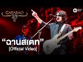 คาราบาว Feat.เสก โลโซ - ฉานสเตท (คอนเสิร์ต 35 ปี คาราบาว) [Official Video]