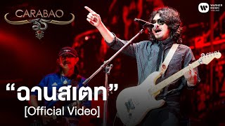 Miniatura de vídeo de "คาราบาว Feat.เสก โลโซ - ฉานสเตท (คอนเสิร์ต 35 ปี คาราบาว) [Official Video]"