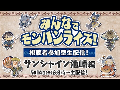 5月14日(金)よる8時～　みんなでモンハンライズ！視聴者参加型生配信！サンシャイン池崎編